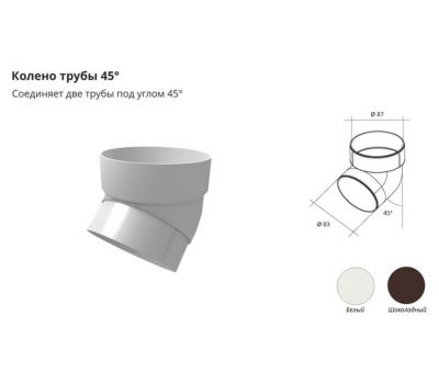 Колено трубы 45°ПВХ Белое от производителя  Grand Line по цене 220 р